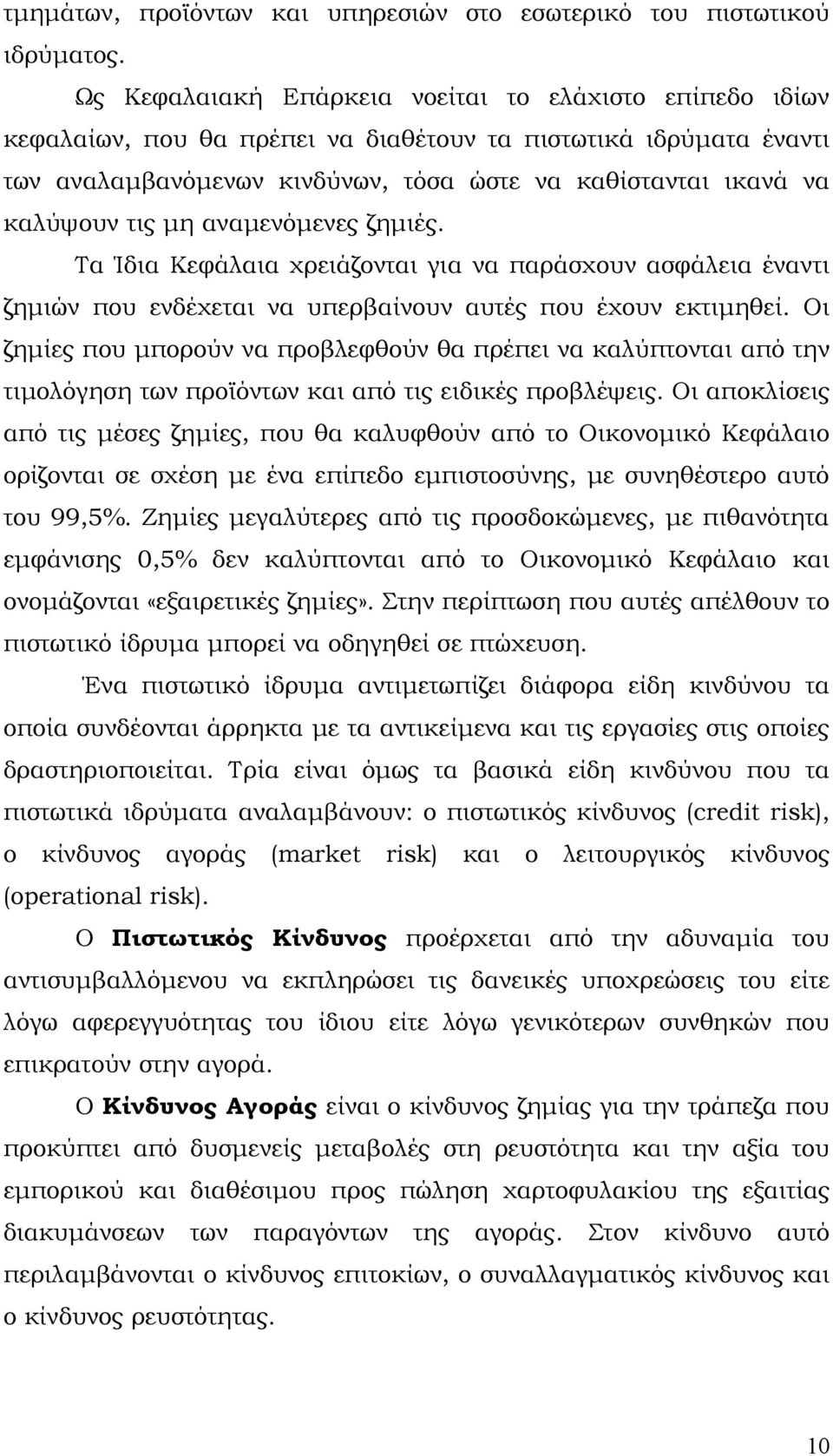 τις μη αναμενόμενες ζημιές. Τα Ίδια Κεφάλαια χρειάζονται για να παράσχουν ασφάλεια έναντι ζημιών που ενδέχεται να υπερβαίνουν αυτές που έχουν εκτιμηθεί.