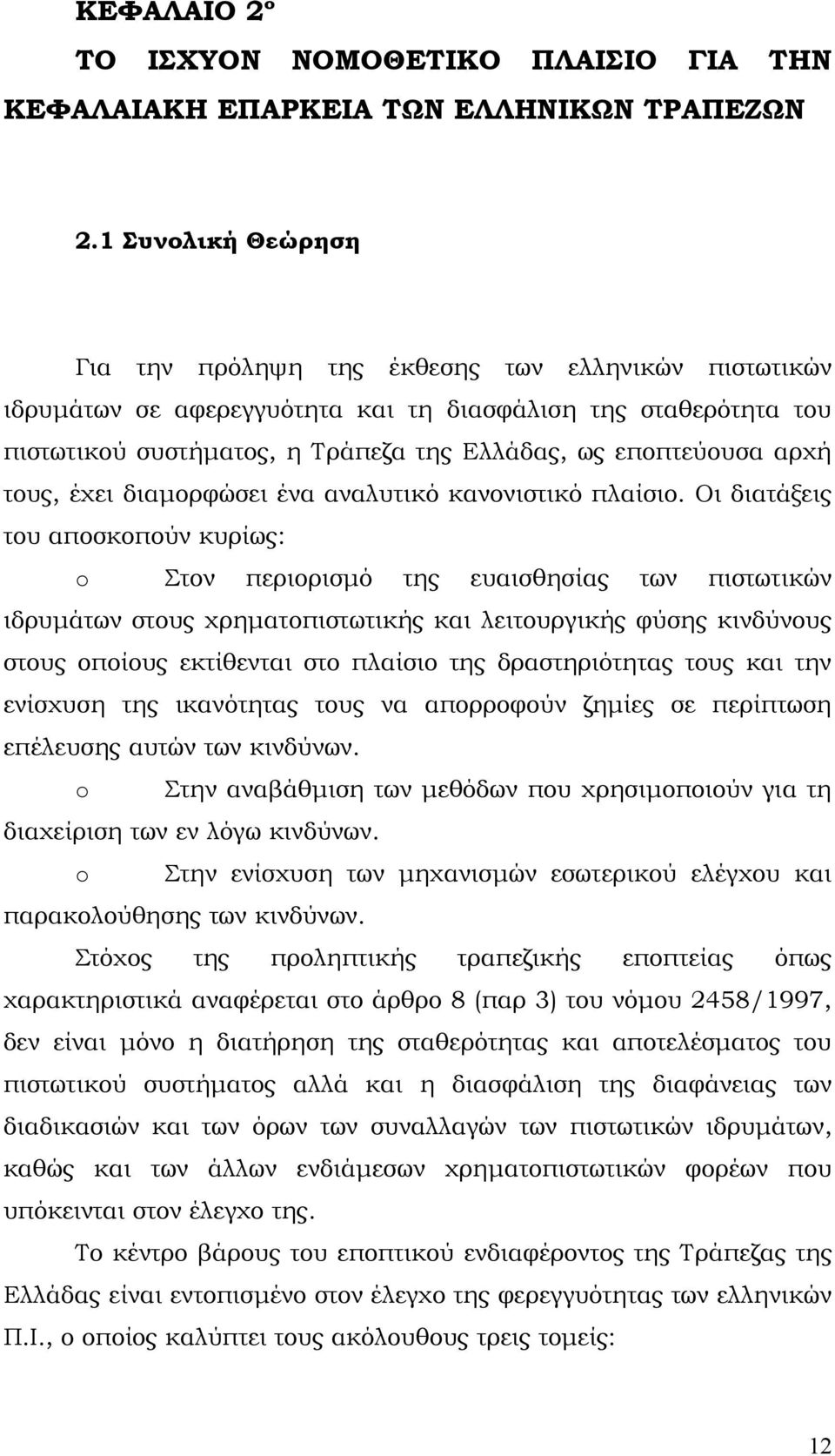 αρχή τους, έχει διαμορφώσει ένα αναλυτικό κανονιστικό πλαίσιο.