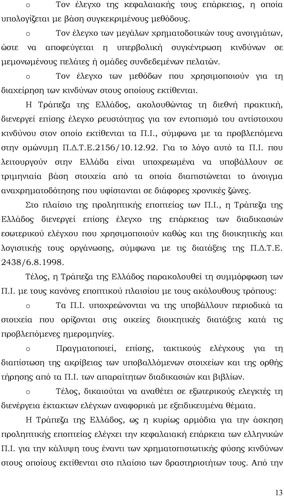 o Τον έλεγχο των μεθόδων που χρησιμοποιούν για τη διαχείρηση των κινδύνων στους οποίους εκτίθενται.