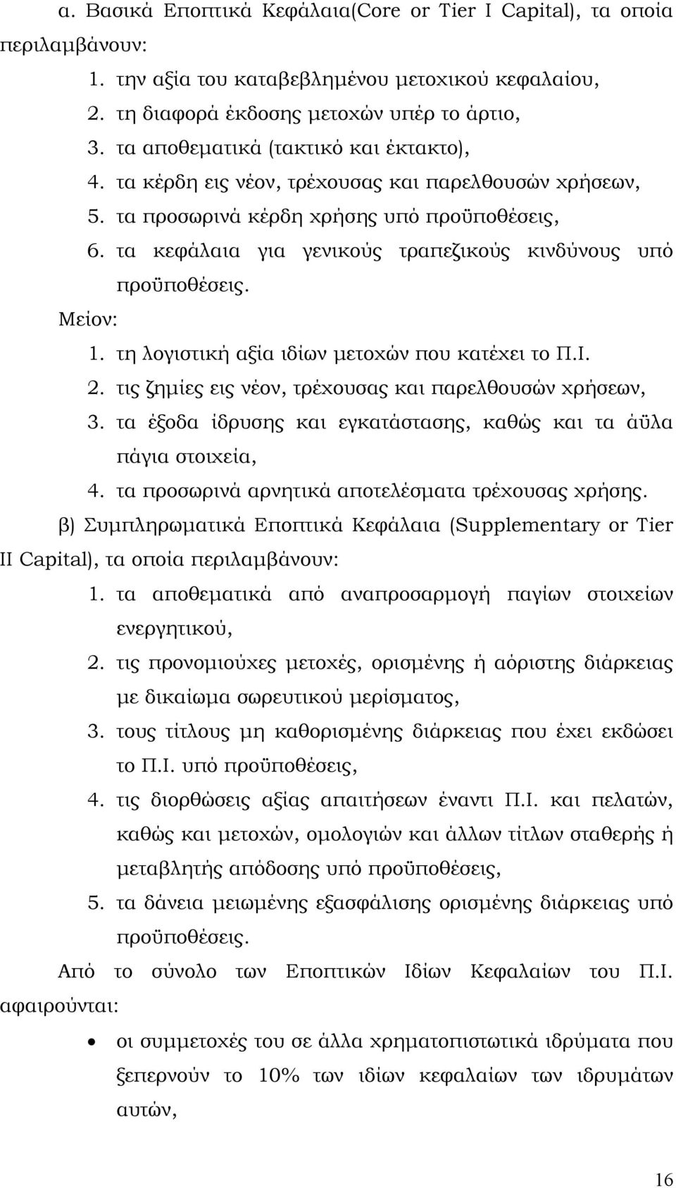 τα κεφάλαια για γενικούς τραπεζικούς κινδύνους υπό προϋποθέσεις. Μείον: 1. τη λογιστική αξία ιδίων μετοχών που κατέχει το Π.Ι. 2. τις ζημίες εις νέον, τρέχουσας και παρελθουσών χρήσεων, 3.