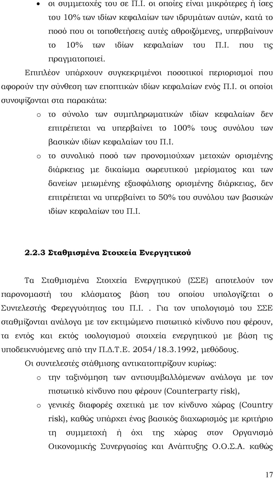 που τις πραγματοποιεί. Επιπλέον υπάρχουν συγκεκριμένοι ποσοτικοί περιορισμοί που αφορούν την σύνθεση των εποπτικών ιδίων κεφαλαίων ενός Π.Ι.