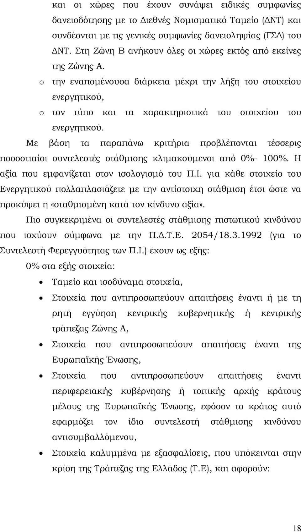 Με βάση τα παραπάνω κριτήρια προβλέπονται τέσσερις ποσοστιαίοι συντελεστές στάθμισης κλιμακούμενοι από 0%- 100%. Η αξία που εμφανίζεται στον ισολογισμό του Π.Ι.