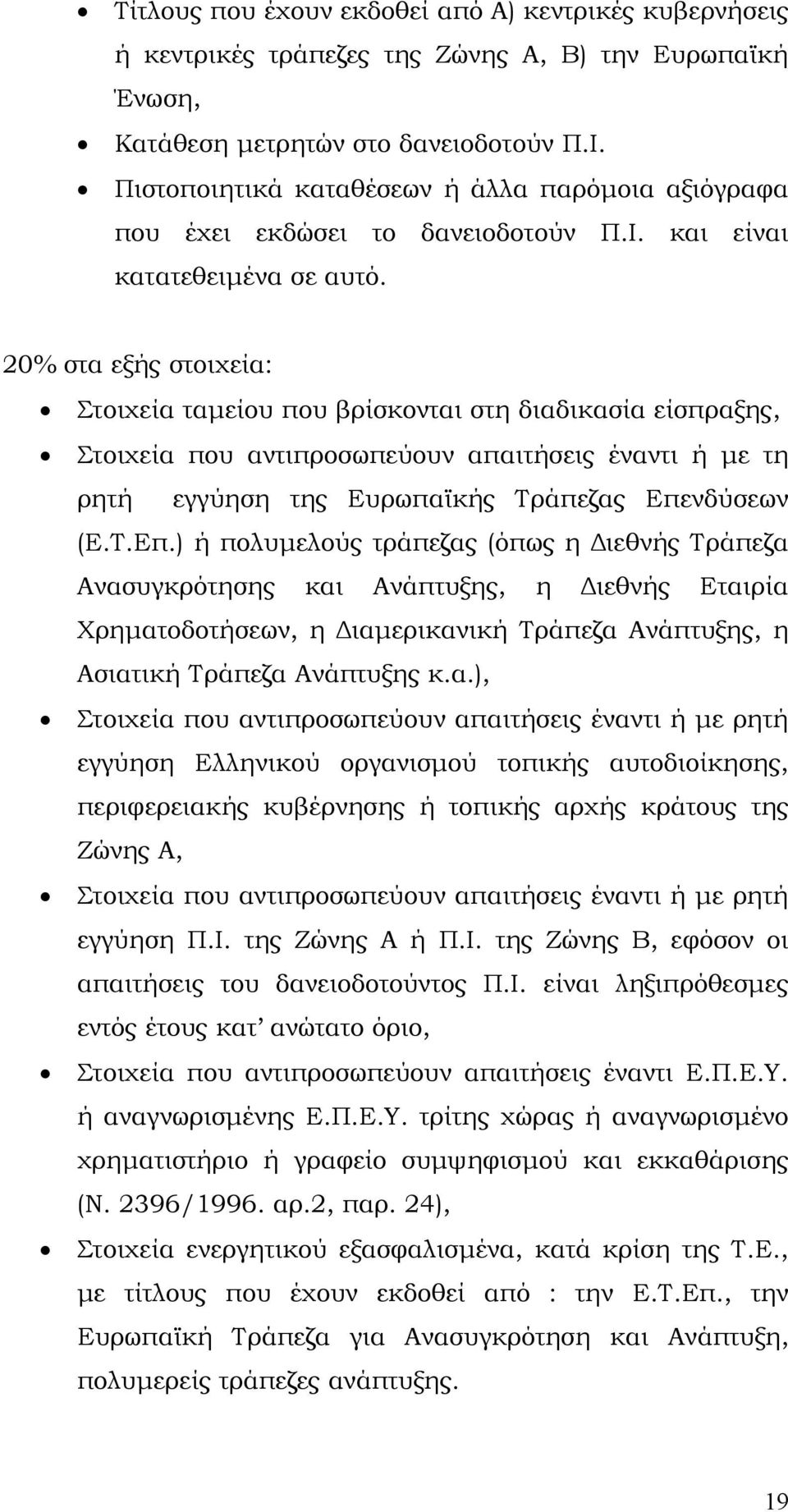 20% στα εξής στοιχεία: Στοιχεία ταμείου που βρίσκονται στη διαδικασία είσπραξης, Στοιχεία που αντιπροσωπεύουν απαιτήσεις έναντι ή με τη ρητή εγγύηση της Ευρωπαϊκής Τράπεζας Επε