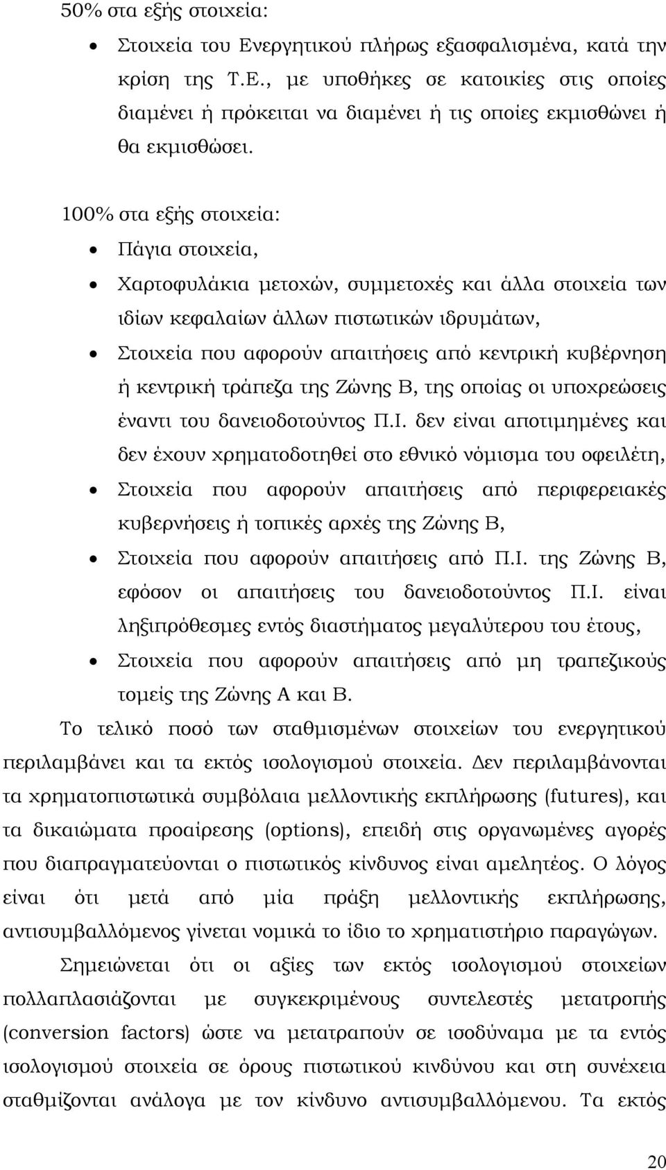 κεντρική τράπεζα της Ζώνης Β, της οποίας οι υποχρεώσεις έναντι του δανειοδοτούντος Π.Ι.