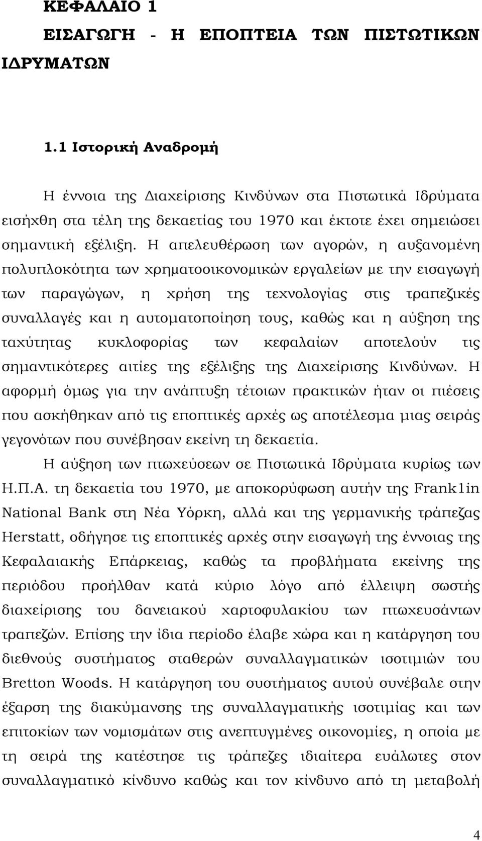 Η απελευθέρωση των αγορών, η αυξανομένη πολυπλοκότητα των χρηµατοοικονοµικών εργαλείων µε την εισαγωγή των παραγώγων, η χρήση της τεχνολογίας στις τραπεζικές συναλλαγές και η αυτοματοποίηση τους,