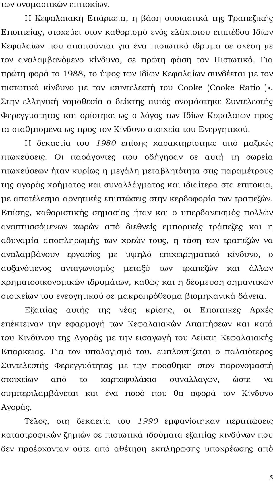 αναλαµβανόµενο κίνδυνο, σε πρώτη φάση τον Πιστωτικό. Για πρώτη φορά το 1988, το ύψος των Ιδίων Κεφαλαίων συνδέεται με τον πιστωτικό κίνδυνο με τον «συντελεστή του Cooke (Cooke Ratio )».