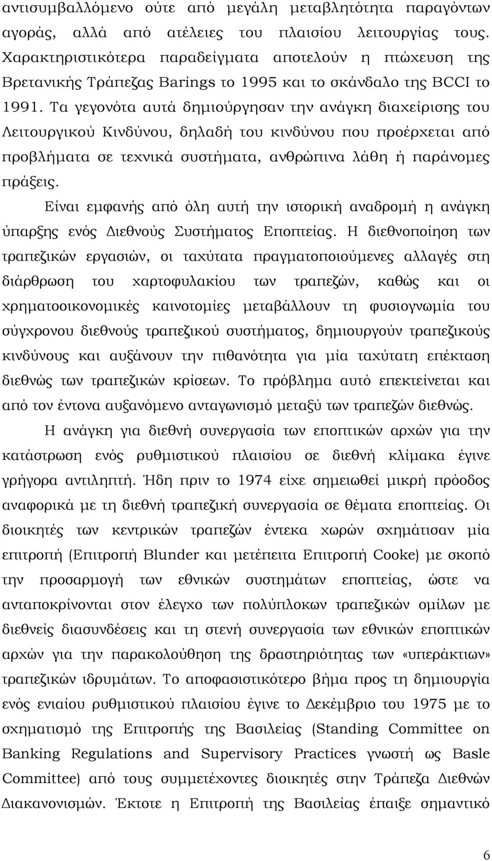 Τα γεγονότα αυτά δημιούργησαν την ανάγκη διαχείρισης του Λειτουργικού Κινδύνου, δηλαδή του κινδύνου που προέρχεται από προβλήματα σε τεχνικά συστήματα, ανθρώπινα λάθη ή παράνομες πράξεις.