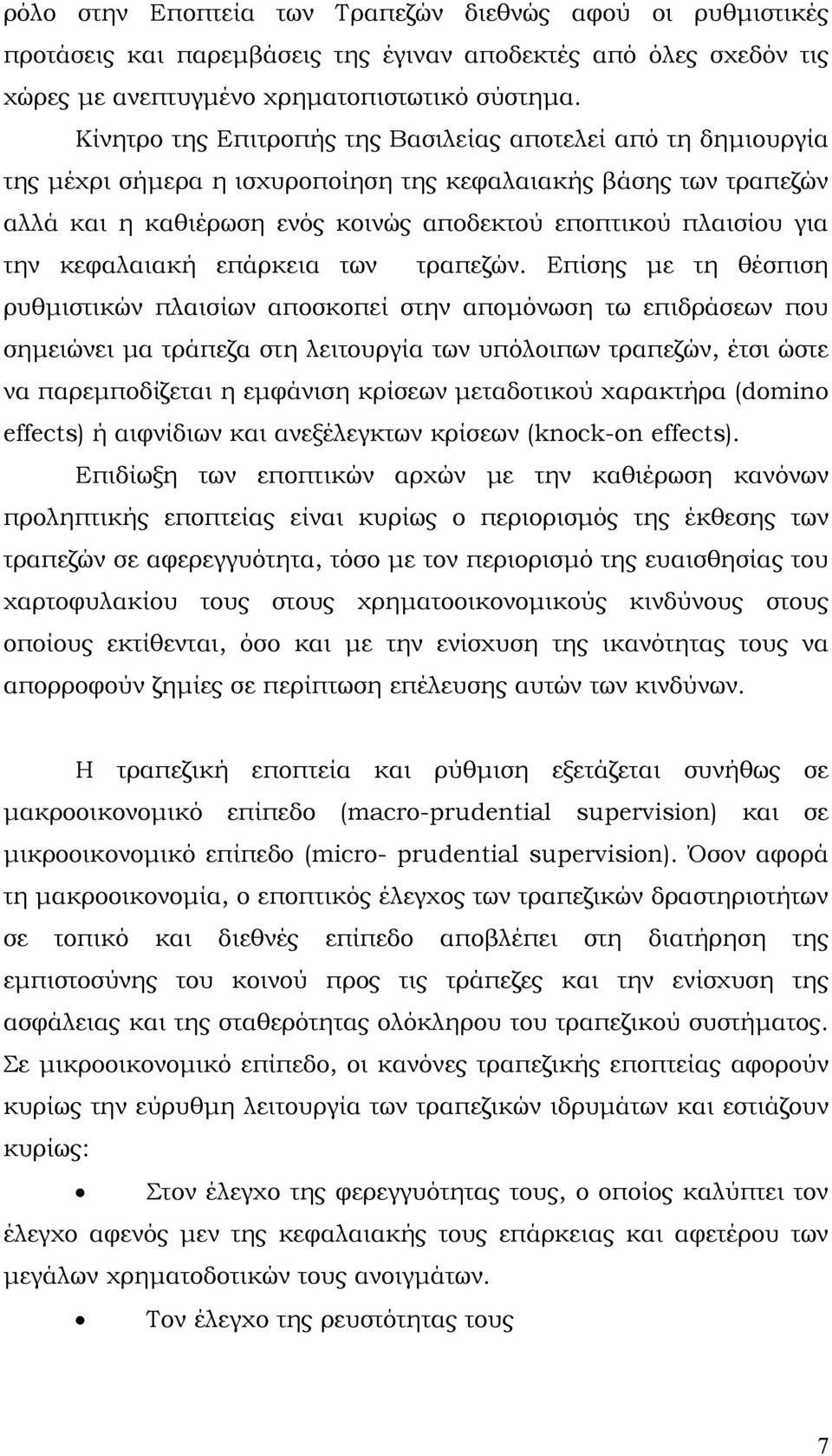 κεφαλαιακή επάρκεια των τραπεζών.