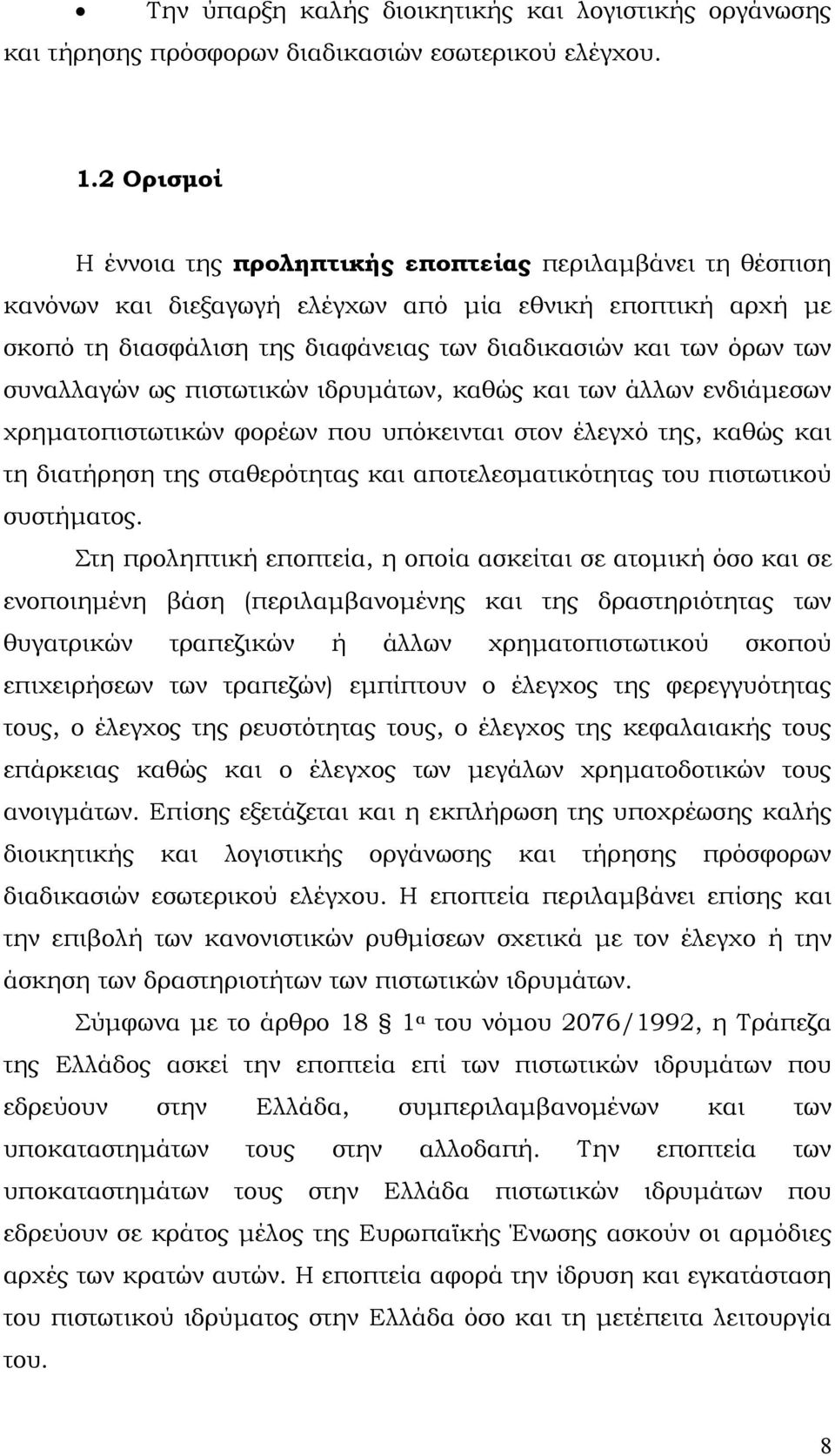 συναλλαγών ως πιστωτικών ιδρυμάτων, καθώς και των άλλων ενδιάμεσων χρηματοπιστωτικών φορέων που υπόκεινται στον έλεγχό της, καθώς και τη διατήρηση της σταθερότητας και αποτελεσματικότητας του