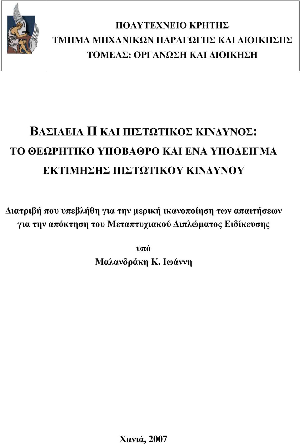 ΠΙΣΤΩΤΙΚΟΥ ΚΙΝ ΥΝΟΥ ιατριβή που υπεβλήθη για την µερική ικανοποίηση των απαιτήσεων για