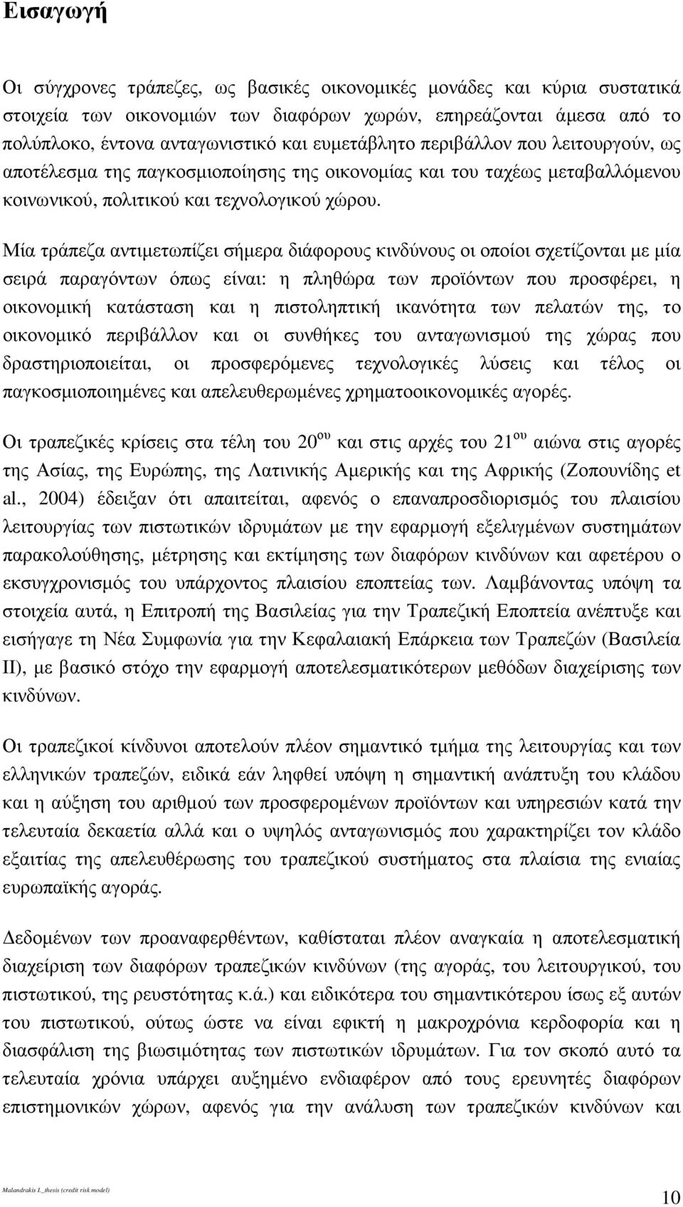 Μία τράπεζα αντιµετωπίζει σήµερα διάφορους κινδύνους οι οποίοι σχετίζονται µε µία σειρά παραγόντων όπως είναι: η πληθώρα των προϊόντων που προσφέρει, η οικονοµική κατάσταση και η πιστοληπτική