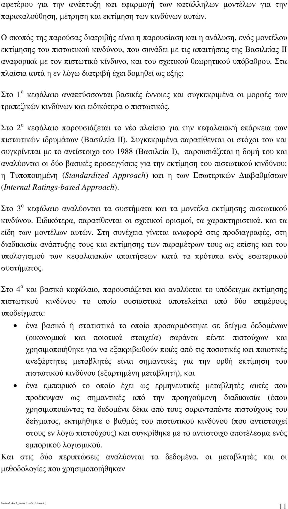 και του σχετικού θεωρητικού υπόβαθρου.