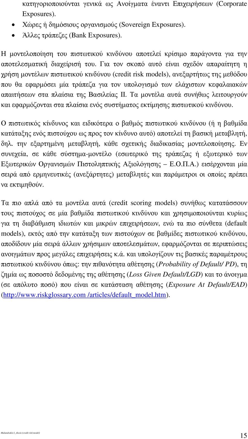 Για τον σκοπό αυτό είναι σχεδόν απαραίτητη η χρήση µοντέλων πιστωτικού κινδύνου (credit risk models), ανεξαρτήτως της µεθόδου που θα εφαρµόσει µία τράπεζα για τον υπολογισµό των ελάχιστων κεφαλαιακών