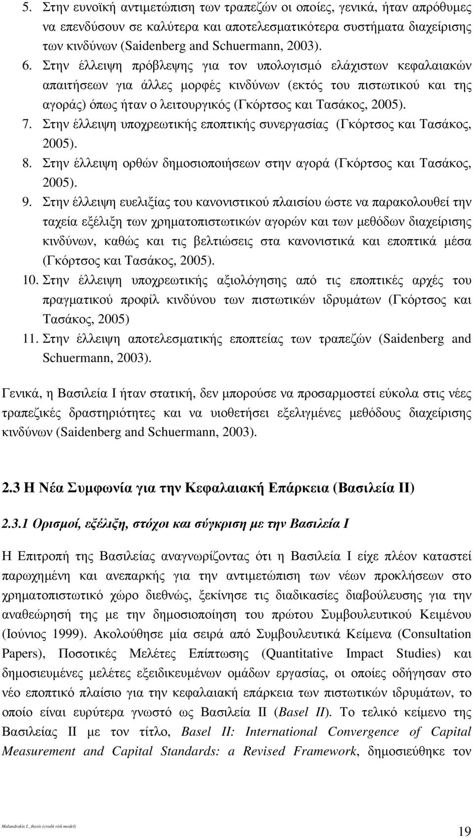 Στην έλλειψη υποχρεωτικής εποπτικής συνεργασίας (Γκόρτσος και Τασάκος, 2005). 8. Στην έλλειψη ορθών δηµοσιοποιήσεων στην αγορά (Γκόρτσος και Τασάκος, 2005). 9.