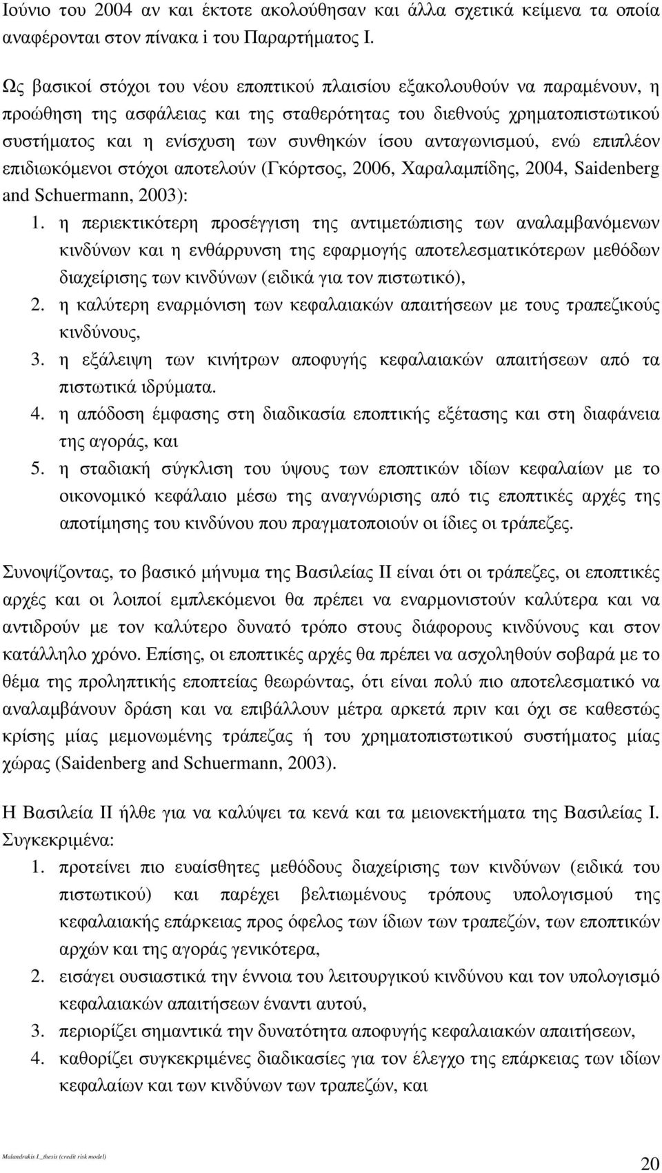 ανταγωνισµού, ενώ επιπλέον επιδιωκόµενοι στόχοι αποτελούν (Γκόρτσος, 2006, Χαραλαµπίδης, 2004, Saidenberg and Schuermann, 2003): 1.