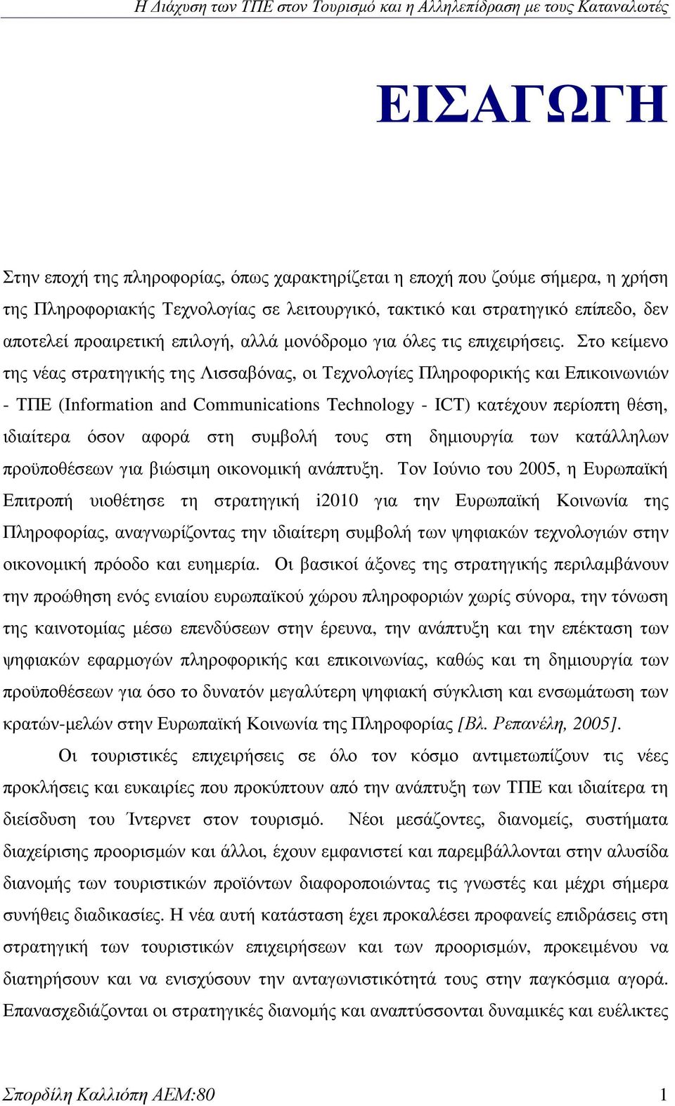 Στο κείµενο της νέας στρατηγικής της Λισσαβόνας, οι Τεχνολογίες Πληροφορικής και Επικοινωνιών - ΤΠΕ (Information and Communications Technology - ICT) κατέχουν περίοπτη θέση, ιδιαίτερα όσον αφορά στη