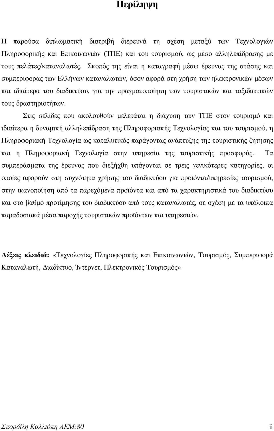 τουριστικών και ταξιδιωτικών τους δραστηριοτήτων.