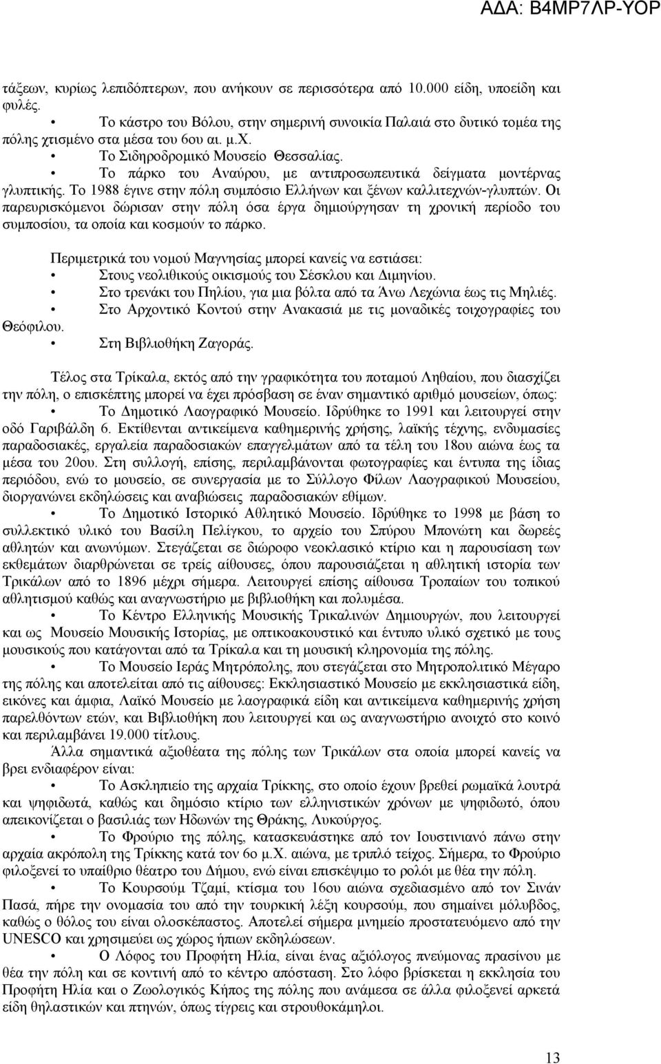 Οι παρευρισκόμενοι δώρισαν στην πόλη όσα έργα δημιούργησαν τη χρονική περίοδο του συμποσίου, τα οποία και κοσμούν το πάρκο.