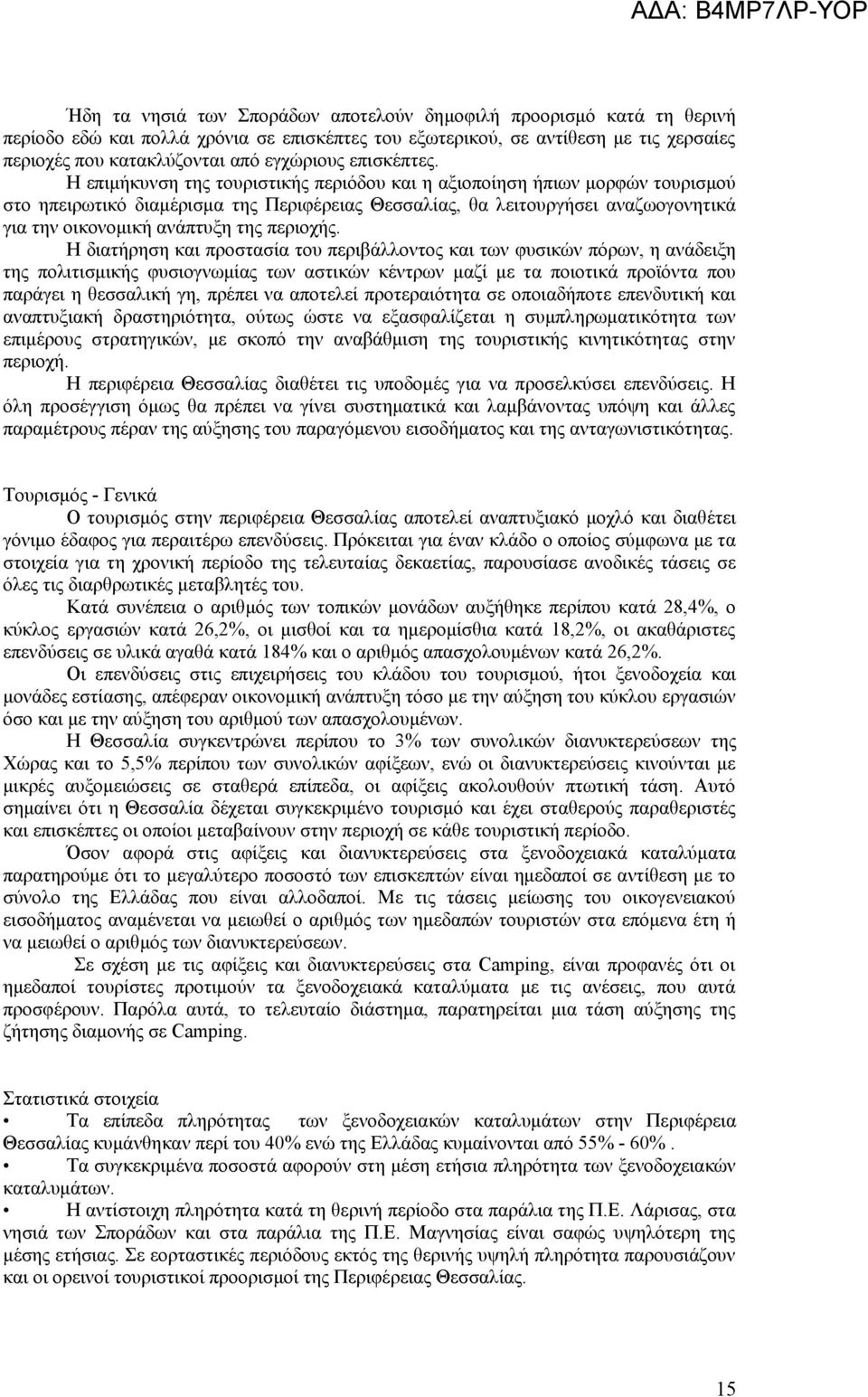 Η επιμήκυνση της τουριστικής περιόδου και η αξιοποίηση ήπιων μορφών τουρισμού στο ηπειρωτικό διαμέρισμα της Περιφέρειας Θεσσαλίας, θα λειτουργήσει αναζωογονητικά για την οικονομική ανάπτυξη της