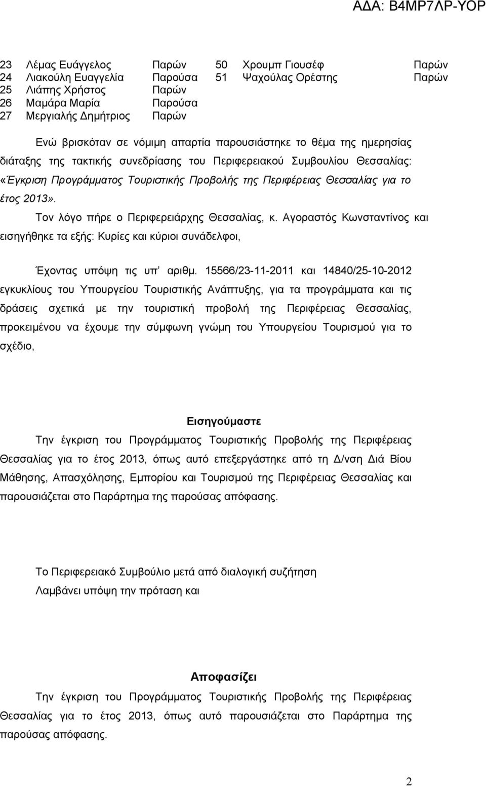 το έτος 2013». Τον λόγο πήρε ο Περιφερειάρχης Θεσσαλίας, κ. Αγοραστός Κωνσταντίνος και εισηγήθηκε τα εξής: Κυρίες και κύριοι συνάδελφοι, Έχοντας υπόψη τις υπ αριθμ.