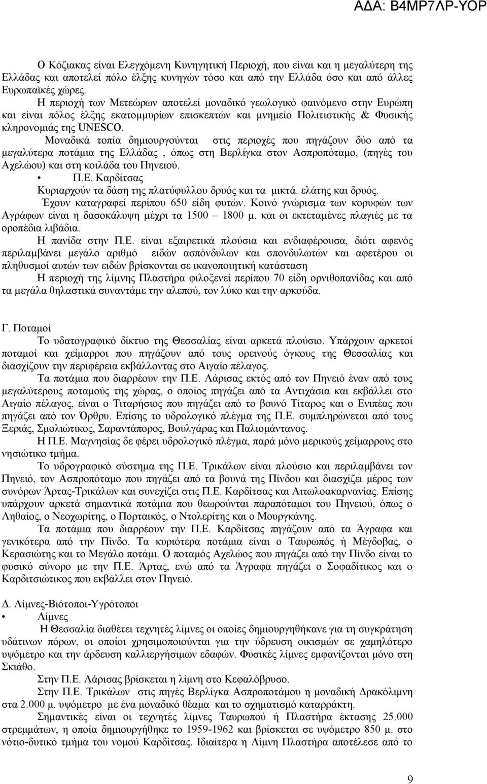 Μοναδικά τοπία δημιουργούνται στις περιοχές που πηγάζουν δύο από τα μεγαλύτερα ποτάμια της Ελλάδας, όπως στη Βερλίγκα στον Ασπροπόταμο, (πηγές του Αχελώου) και στη κοιλάδα του Πηνειού. Π.Ε. Καρδίτσας Κυριαρχούν τα δάση της πλατύφυλλου δρυός και τα μικτά.