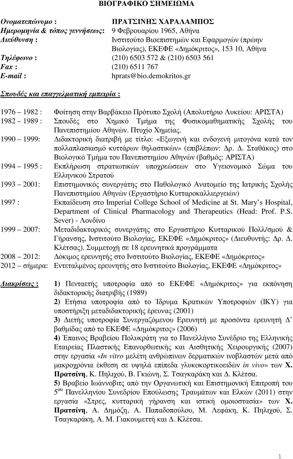 gr Σπουδές και επαγγελµατική εµπειρία : 1976 1982 : Φοίτηση στην Βαρβάκειο Πρότυπο Σχολή (Απολυτήριο Λυκείου: ΑΡΙΣΤΑ) 1982 1989 : Σπουδές στο Χηµικό Τµήµα της Φυσικοµαθηµατικής Σχολής του