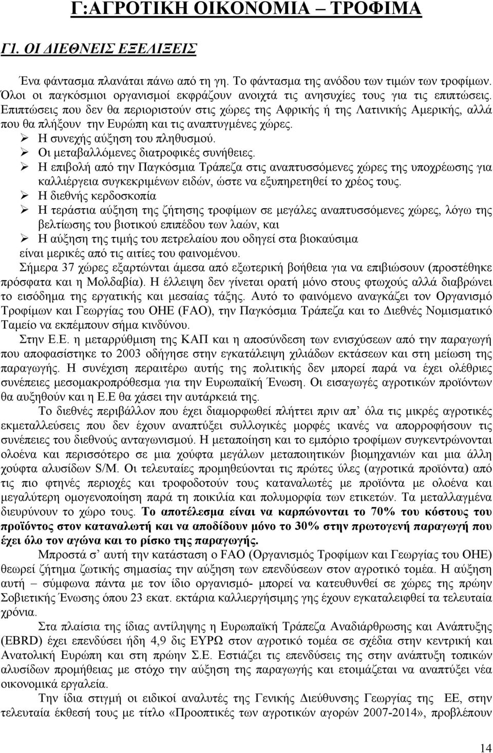 Επιπτώσεις που δεν θα περιοριστούν στις χώρες της Αφρικής ή της Λατινικής Αμερικής, αλλά που θα πλήξουν την Ευρώπη και τις αναπτυγμένες χώρες. Η συνεχής αύξηση του πληθυσμού.