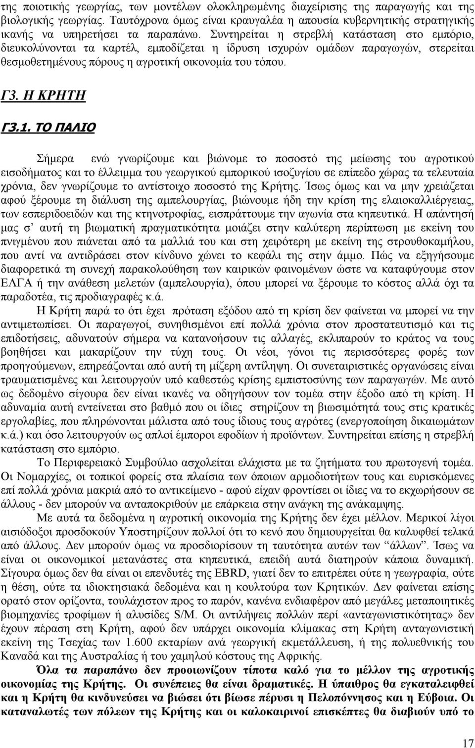 Συντηρείται η στρεβλή κατάσταση στο εμπόριο, διευκολύνονται τα καρτέλ, εμποδίζεται η ίδρυση ισχυρών ομάδων παραγωγών, στερείται θεσμοθετημένους πόρους η αγροτική οικονομία του τόπου. Γ3. Η ΚΡΗΤΗ Γ3.1.