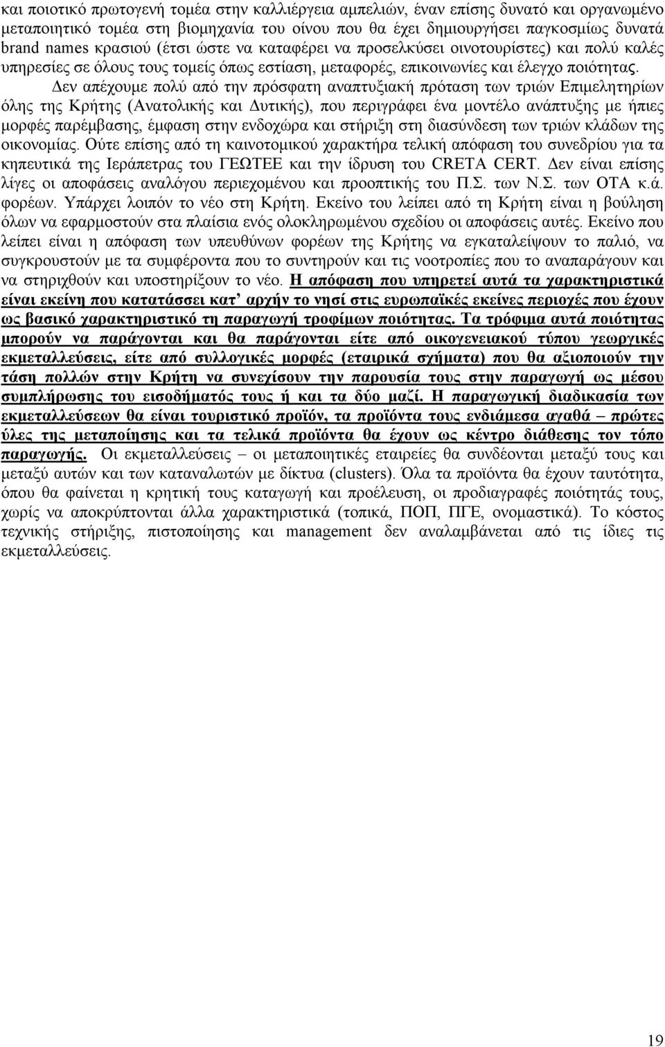 Δεν απέχουμε πολύ από την πρόσφατη αναπτυξιακή πρόταση των τριών Επιμελητηρίων όλης της Κρήτης (Ανατολικής και Δυτικής), που περιγράφει ένα μοντέλο ανάπτυξης με ήπιες μορφές παρέμβασης, έμφαση στην