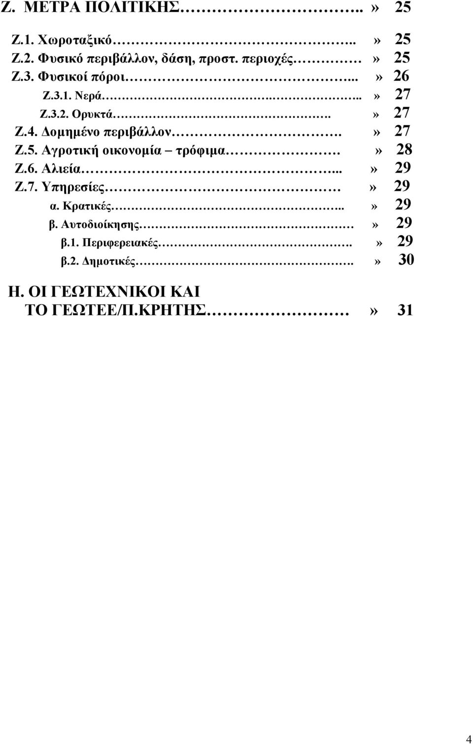 Αγροτική οικονομία τρόφιμα.» 28 Ζ.6. Αλιεία...» 29 Ζ.7. Υπηρεσίες» 29 α. Κρατικές..» 29 β.