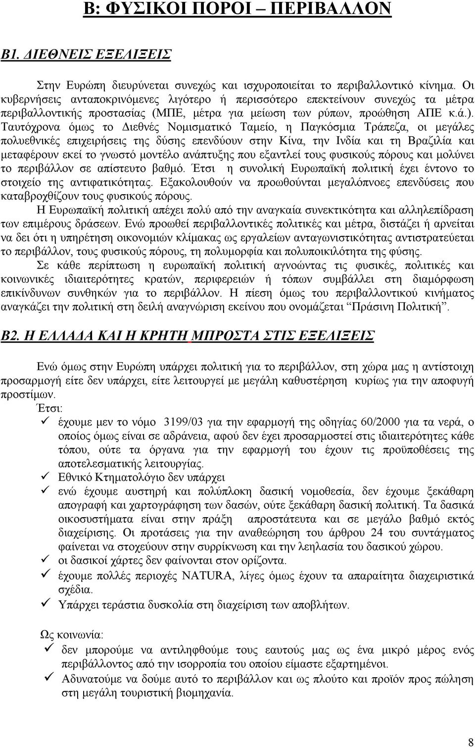 Ταυτόχρονα όμως το Διεθνές Νομισματικό Ταμείο, η Παγκόσμια Τράπεζα, οι μεγάλες πολυεθνικές επιχειρήσεις της δύσης επενδύουν στην Κίνα, την Ινδία και τη Βραζιλία και μεταφέρουν εκεί το γνωστό μοντέλο