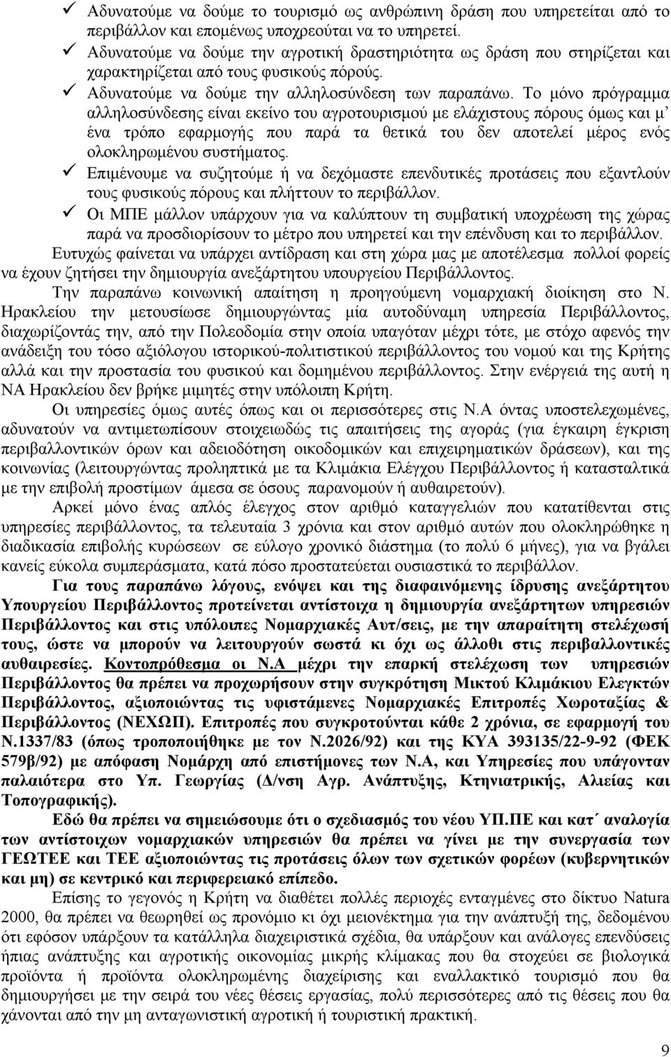 Το μόνο πρόγραμμα αλληλοσύνδεσης είναι εκείνο του αγροτουρισμού με ελάχιστους πόρους όμως και μ ένα τρόπο εφαρμογής που παρά τα θετικά του δεν αποτελεί μέρος ενός ολοκληρωμένου συστήματος.