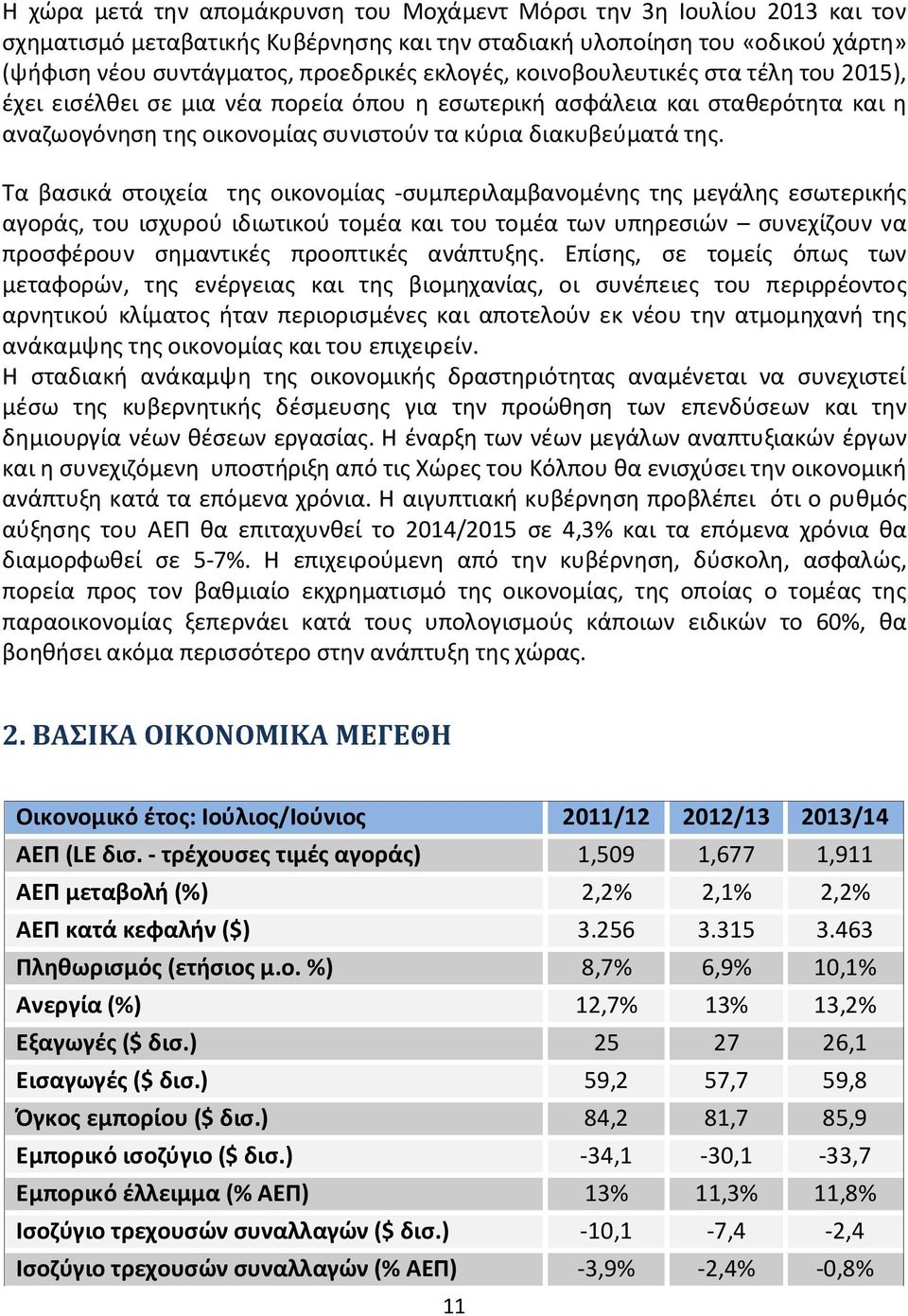 Τα βασικά στοιχεία της οικονομίας -συμπεριλαμβανομένης της μεγάλης εσωτερικής αγοράς, του ισχυρού ιδιωτικού τομέα και του τομέα των υπηρεσιών συνεχίζουν να προσφέρουν σημαντικές προοπτικές ανάπτυξης.