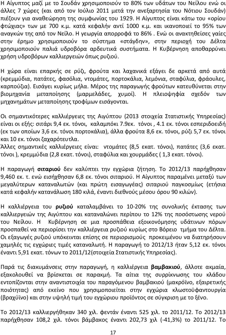 Ενώ οι ανακτηθείσες γαίες στην έρημο χρησιμοποιούν το σύστημα «στάγδην», στην περιοχή του Δέλτα χρησιμοποιούν παλιά υδροβόρα αρδευτικά συστήματα.