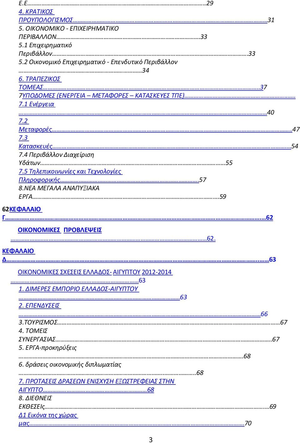 ΝΕΑ ΜΕΓΑΛΑ ΑΝΑΠΥΞΙΑΚΑ ΕΡΓΑ.59 62ΚΕΦΑΛΑΙΟ Γ. 62 ΟΙΚΟΝΟΜΙΚΕΣ ΠΡΟΒΛΕΨΕΙΣ. 62. ΚΕΦΑΛΑΙΟ Δ.. 63 ΟΙΚΟΝΟΜΙΚΕΣ ΣΧΕΣΕΙΣ ΕΛΛΑΔΟΣ- ΑΙΓΥΠΤΟΥ 2012-2014 63 1. ΔΙΜΕΡΕΣ ΕΜΠΟΡΙΟ ΕΛΛΑΔΟΣ-ΑΙΓΥΠΤΟΥ 63 2. ΕΠΕΝΔΥΣΕΙΣ 66 3.
