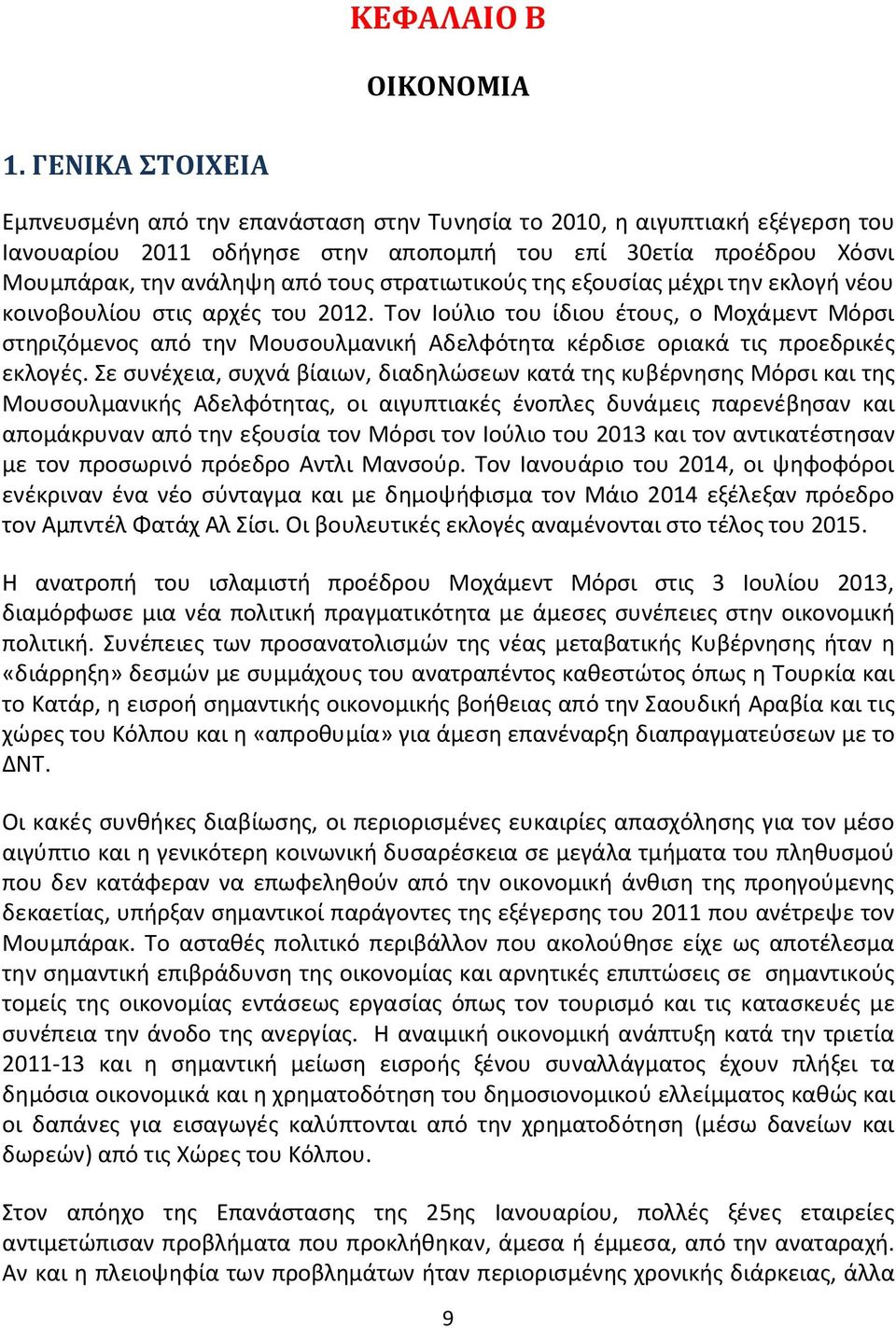 στρατιωτικούς της εξουσίας μέχρι την εκλογή νέου κοινοβουλίου στις αρχές του 2012.