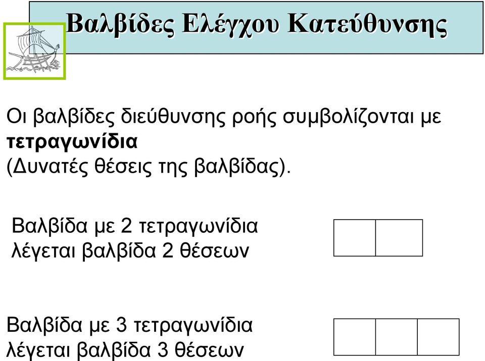 Βαλβίδα µε 2 τετραγωνίδια λέγεται βαλβίδα 2