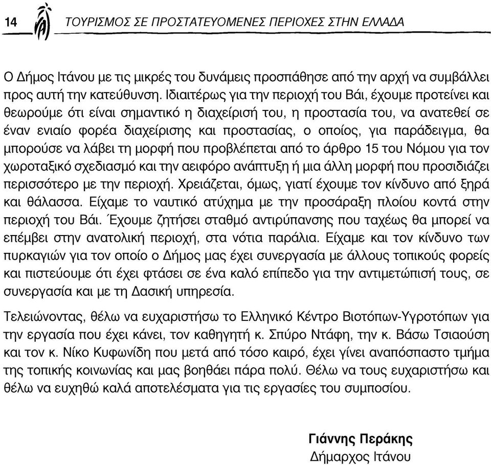 παράδειγμα, θα μπορούσε να λάβει τη μορφή που προβλέπεται από το άρθρο 15 του Νόμου για τον χωροταξικό σχεδιασμό και την αειφόρο ανάπτυξη ή μια άλλη μορφή που προσιδιάζει περισσότερο με την περιοχή.