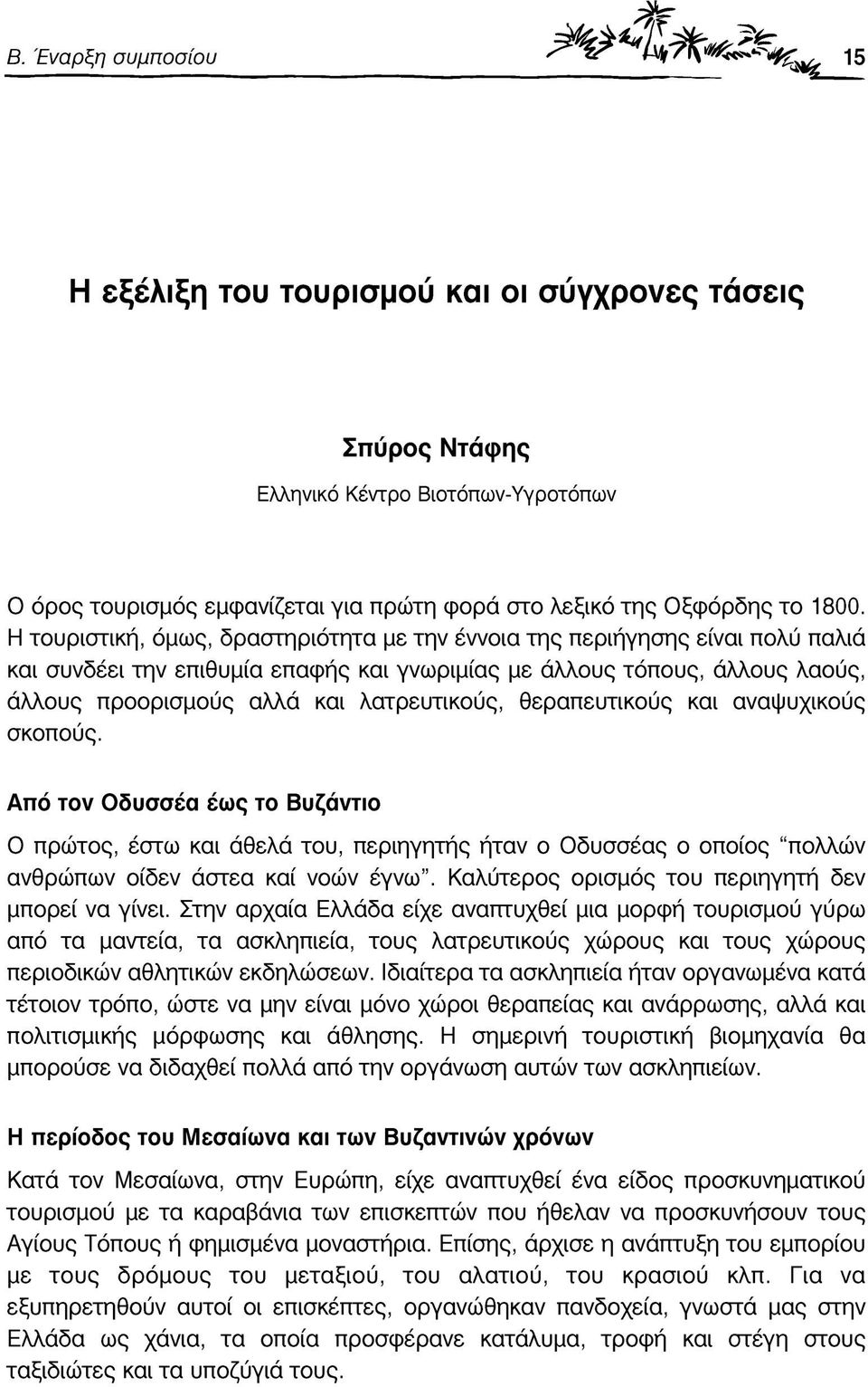 θεραπευτικούς και αναψυχικούς σκοπούς. Από τον Οδυσσέα έως το Βυζάντιο Ο πρώτος, έστω και άθελά του, περιηγητής ήταν ο Οδυσσέας ο οποίος πολλών ανθρώπων οίδεν άστεα καί νοών έγνω.