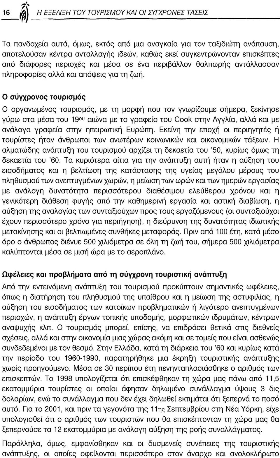 Ο σύγχρονος τουρισμός Ο οργανωμένος τουρισμός, με τη μορφή που τον γνωρίζουμε σήμερα, ξεκίνησε γύρω στα μέσα του 19ου αιώνα με το γραφείο του ΟθθΚ στην Αγγλία, αλλά και με ανάλογα γραφεία στην