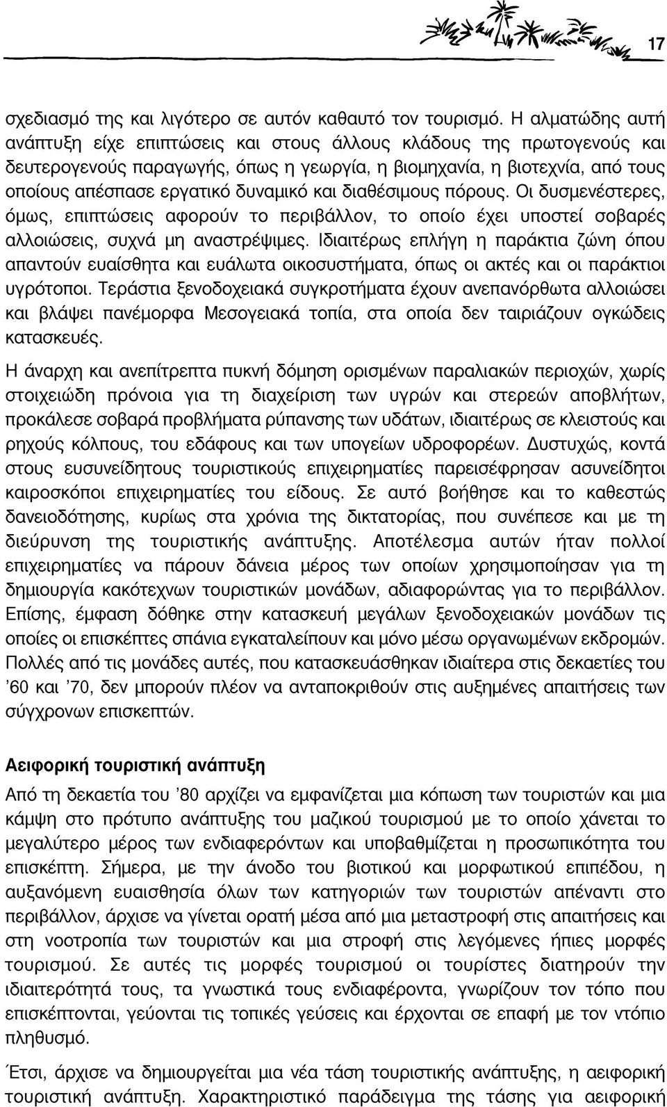 και διαθέσιμους πόρους. Οι δυσμενέστερες, όμως, επιπτώσεις αφορούν το περιβάλλον, το οποίο έχει υποστεί σοβαρές αλλοιώσεις, συχνά μη αναστρέψιμες.