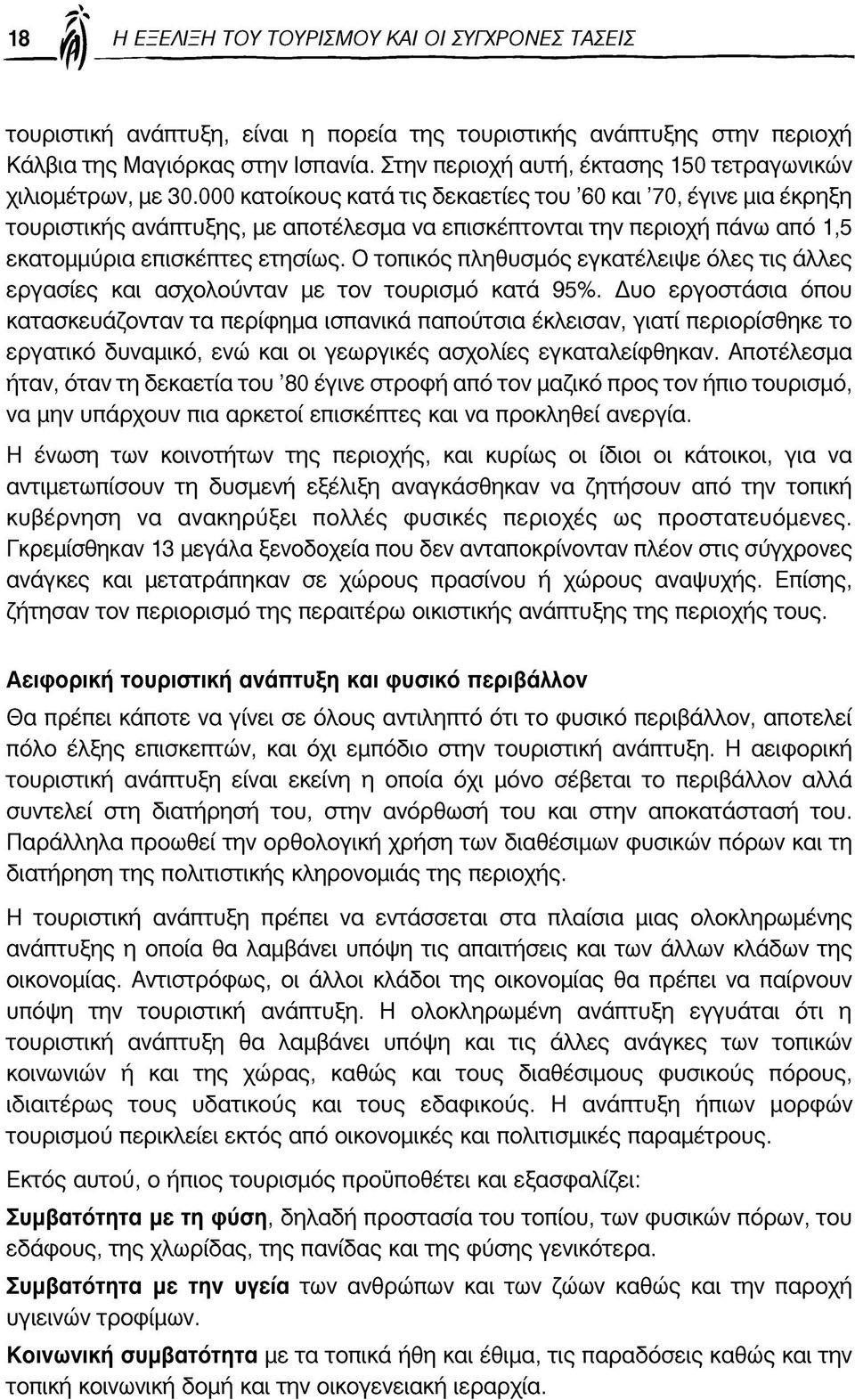 000 κατοίκους κατά τις δεκαετίες του 60 και 70, έγινε μια έκρηξη τουριστικής ανάπτυξης, με αποτέλεσμα να επισκέπτονται την περιοχή πάνω από 1,5 εκατομμύρια επισκέπτες ετησίως.