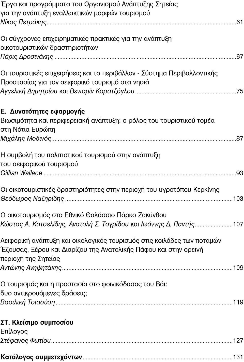 .. 67 Οι τουριστικές επιχειρήσεις και το περιβάλλον - Σύστημα Περιβαλλοντικής Προστασίας για τον αειφορικό τουρισμό στα νησιά Αγγελική Δημητρίου και Βενιαμίν Καρατζόγλου...75 Ε.