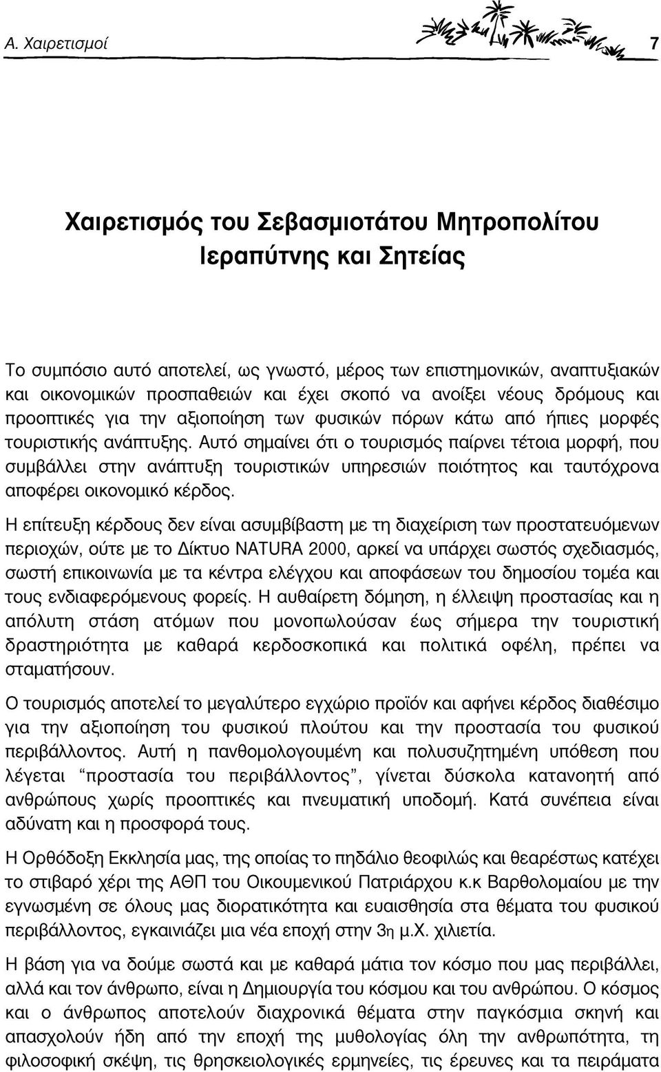 Αυτό σημαίνει ότι ο τουρισμός παίρνει τέτοια μορφή, που συμβάλλει στην ανάπτυξη τουριστικών υπηρεσιών ποιότητος και ταυτόχρονα αποφέρει οικονομικό κέρδος.