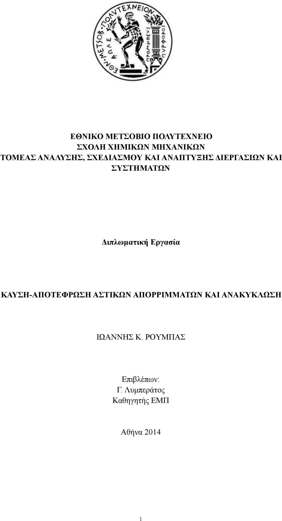 Διπλωματική Εργασία ΚΑΥΣΗ-ΑΠΟΤΕΦΡΩΣΗ ΑΣΤΙΚΩΝ ΑΠΟΡΡΙΜΜΑΤΩΝ ΚΑΙ