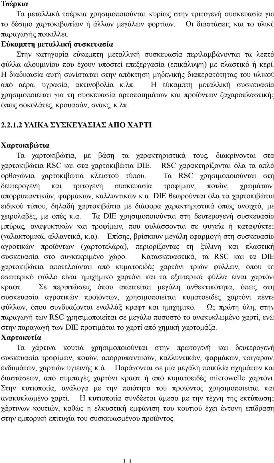 Η διαδικασία αυτή συνίσταται στην απόκτηση μηδενικής διαπερατότητας του υλικού από αέρα, υγρασία, ακτινοβολία κ.λπ.