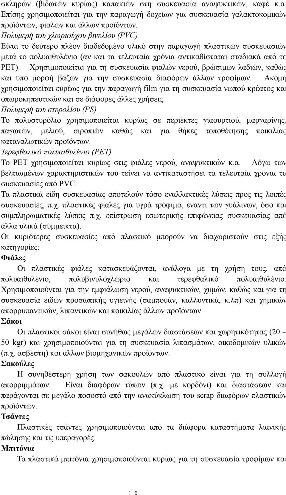 ΡΕΤ). Χρησιμοποιείται για τη συσκευασία φιαλών νερού, βρώσιμων λαδιών, καθώς και υπό μορφή βάζων για την συσκευασία διαφόρων άλλων τροφίμων.