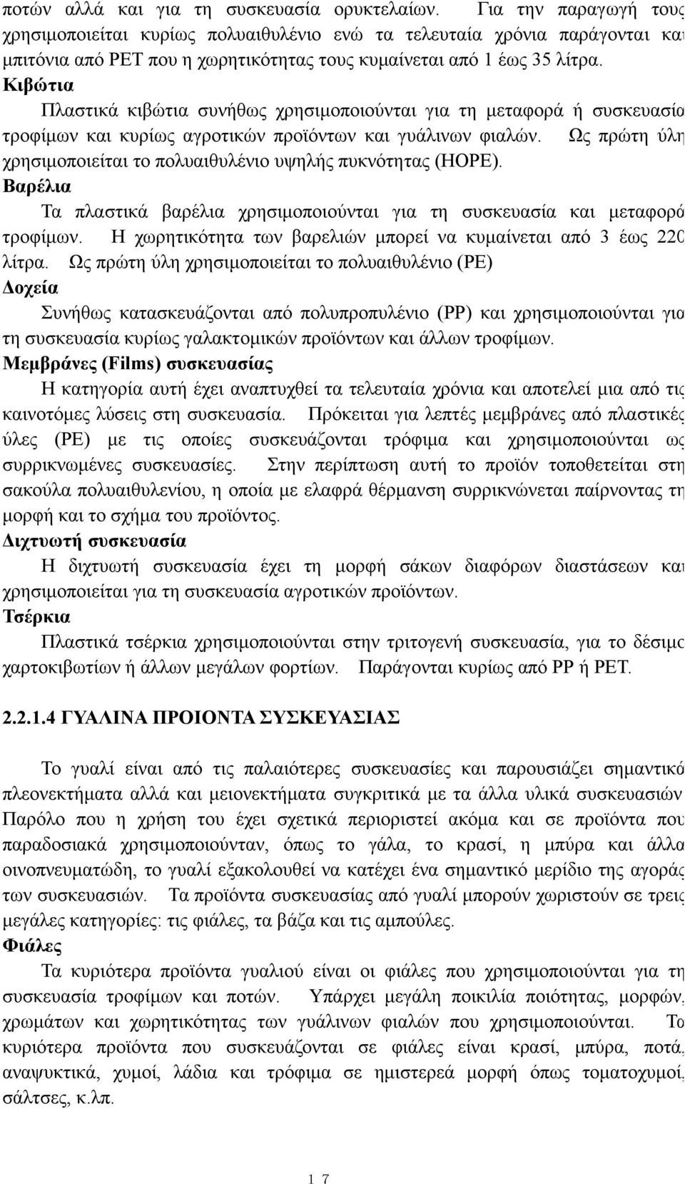 Κιβώτια Πλαστικά κιβώτια συνήθως χρησιμοποιούνται για τη μεταφορά ή συσκευασία τροφίμων και κυρίως αγροτικών προϊόντων και γυάλινων φιαλών.