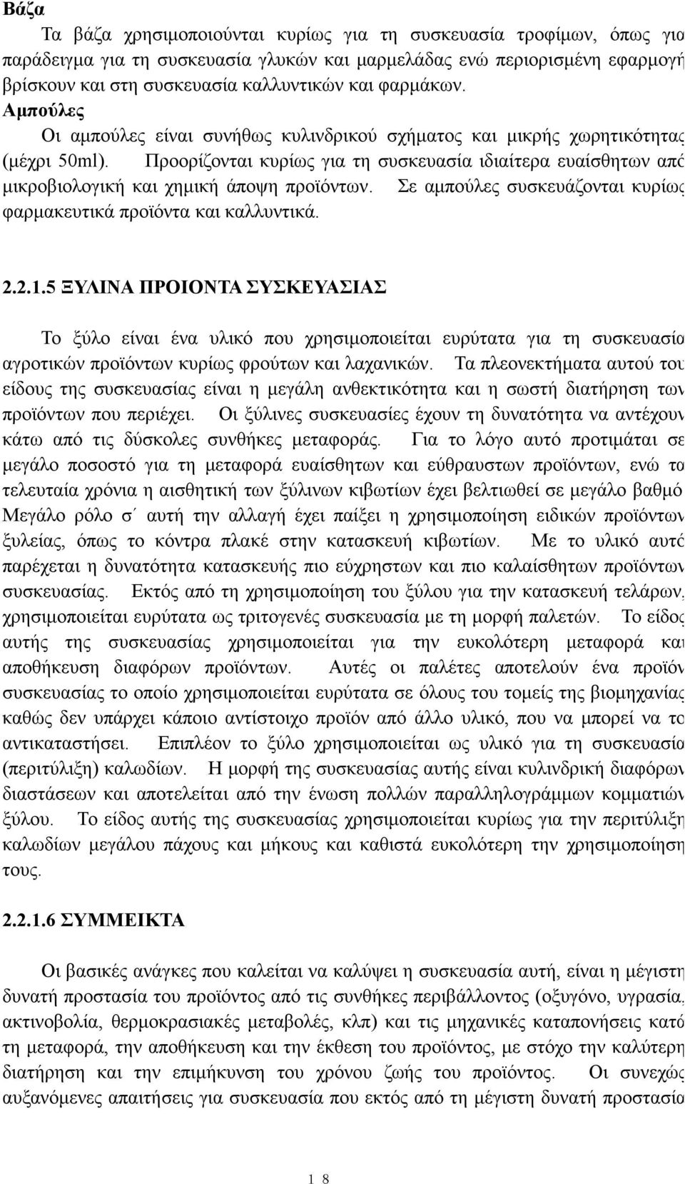 Προορίζονται κυρίως για τη συσκευασία ιδιαίτερα ευαίσθητων από μικροβιολογική και χημική άποψη προϊόντων. Σε αμπούλες συσκευάζονται κυρίως φαρμακευτικά προϊόντα και καλλυντικά. 2.2.1.