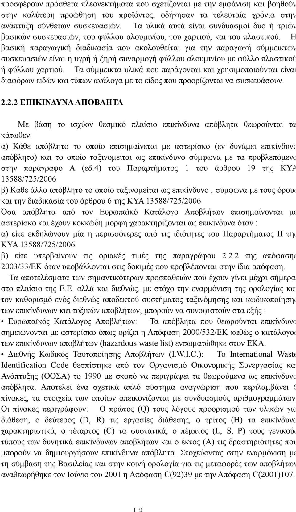 Η βασική παραγωγική διαδικασία που ακολουθείται για την παραγωγή σύμμεικτων συσκευασιών είναι η υγρή ή ξηρή συναρμογή φύλλου αλουμινίου με φύλλο πλαστικού ή φύλλου χαρτιού.